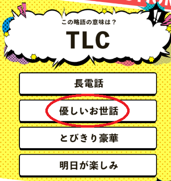 攻略 答え 英語略語クイズ 問題67