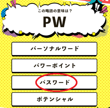 攻略 答え 英語略語クイズ 問題81