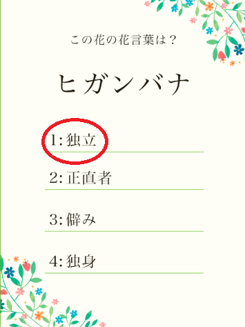 攻略 答え 花言葉クイズ 問題7