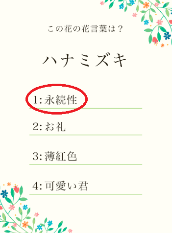 攻略 答え 花言葉クイズ 問題13