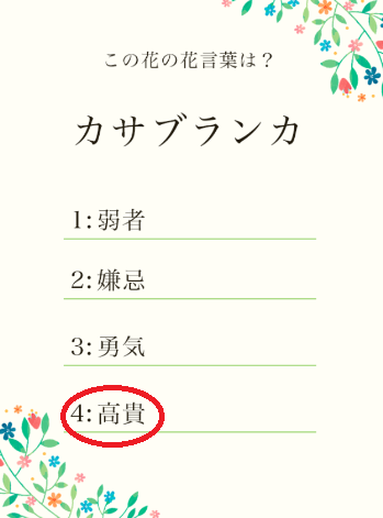 攻略 答え 花言葉クイズ 問題15