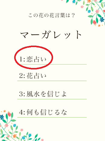 攻略 答え 花言葉クイズ 問題18