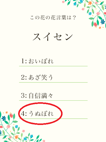 攻略 答え 花言葉クイズ 問題27