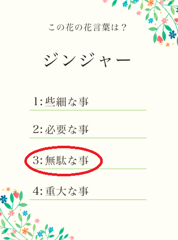 攻略 答え 花言葉クイズ 問題