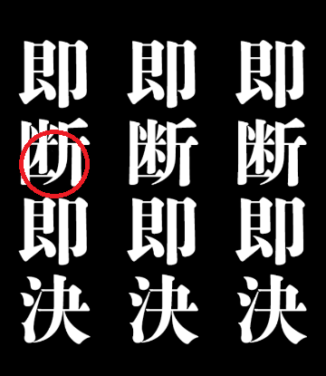 攻略 答え どこか変な四字熟語 問題8