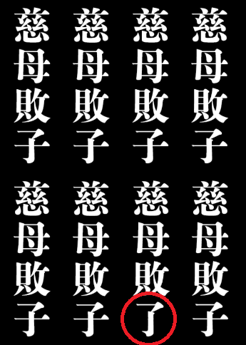 攻略 答え どこか変な四字熟語２ 問題80