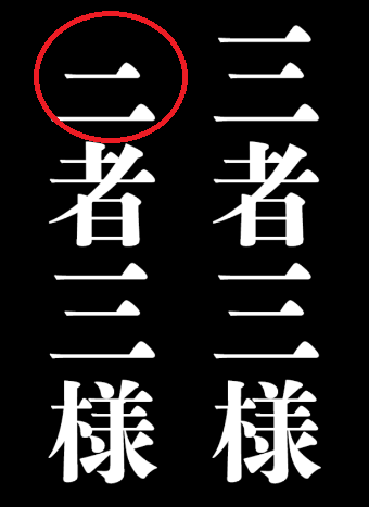 攻略 答え どこか変な四字熟語３ 問題6