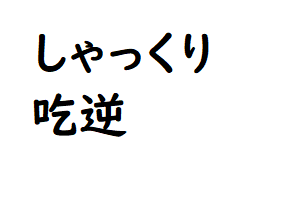 攻略 答え 漢字でどう書くの 問題46 50