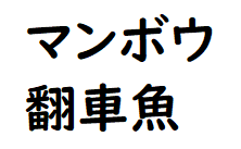 攻略 答え 難読漢字 漢字でどう書くの ２ 問題19