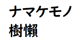 攻略 答え 難読漢字 漢字でどう書くの ２ 問題35