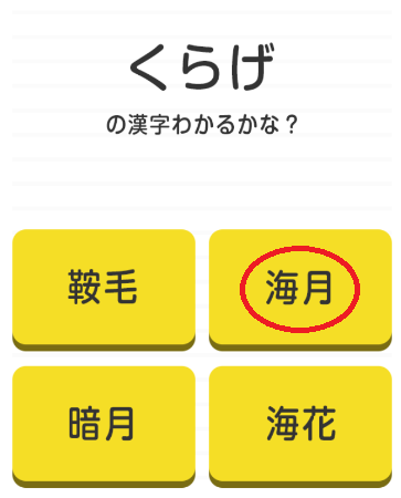 攻略 答え 漢字わかるかな 問題2