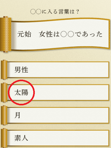 攻略 答え 歴史名言クイズ 問題5