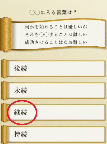 攻略 答え 歴史名言クイズ 問題65