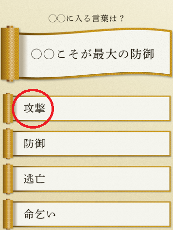 攻略 答え 歴史名言クイズ 問題74