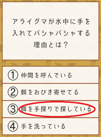 攻略 答え 雑学クイズ 動物編 問題69