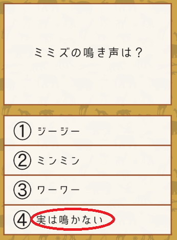 攻略 答え 雑学クイズ 動物編 問題74